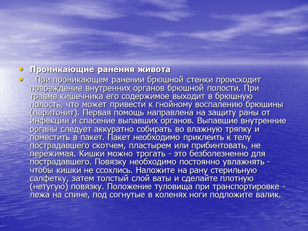 Проникающие ранения живота При проникающем ранении брюшной стенки происходит повреждение внутренних органов брюшной полости.